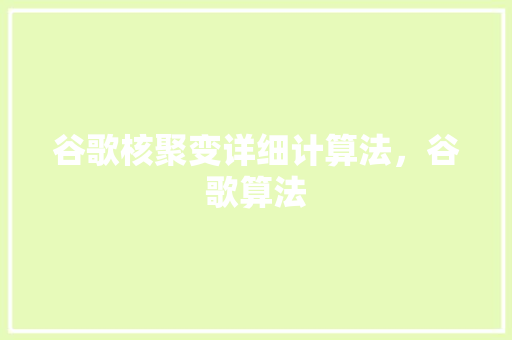 谷歌核聚变详细计算法，谷歌算法 网站开发