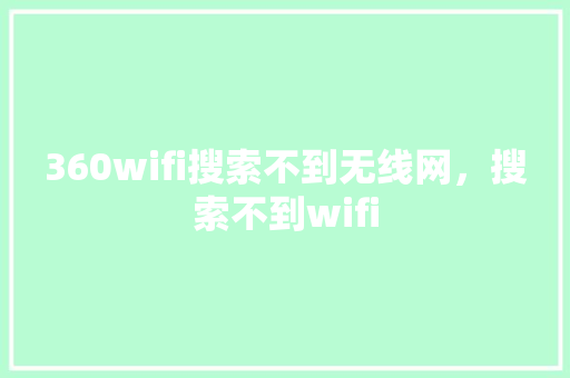 360wifi搜索不到无线网，搜索不到wifi