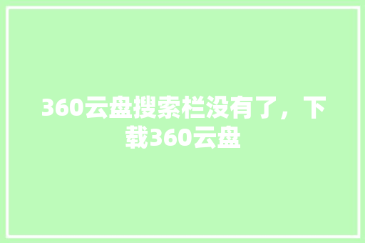360云盘搜索栏没有了，下载360云盘
