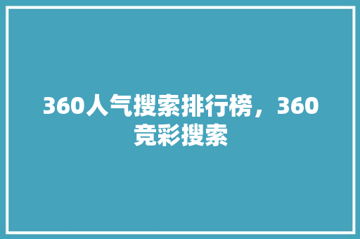 360人气搜索排行榜，360竞彩搜索 小程序开发
