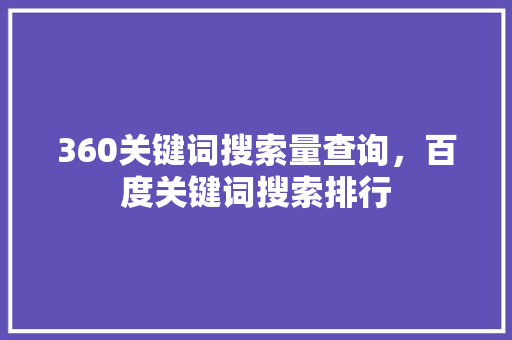 360关键词搜索量查询，百度关键词搜索排行