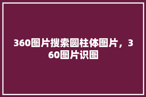360图片搜索圆柱体图片，360图片识图