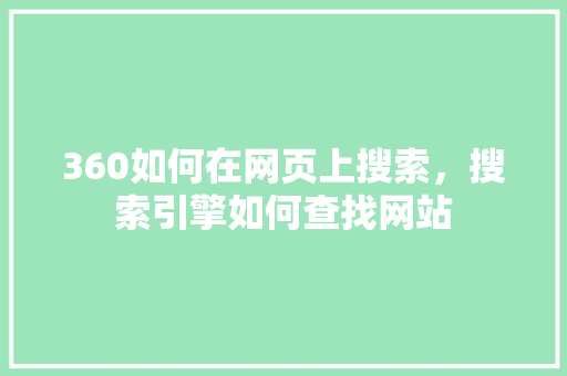 360如何在网页上搜索，搜索引擎如何查找网站
