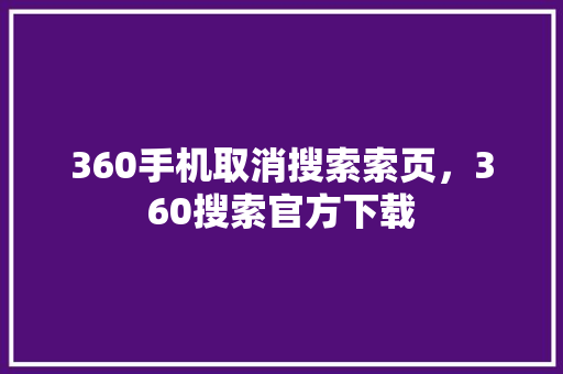 360手机取消搜索索页，360搜索官方下载