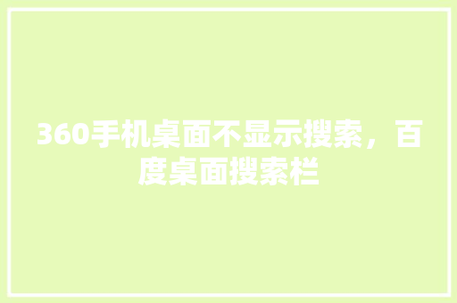 360手机桌面不显示搜索，百度桌面搜索栏