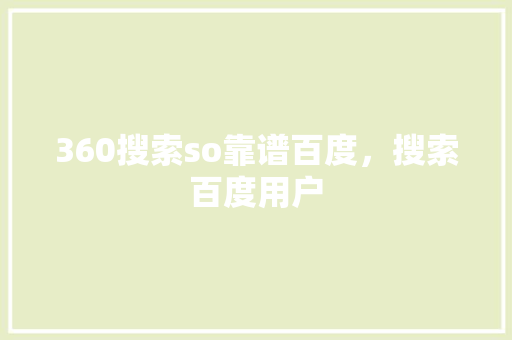 360搜索so靠谱百度，搜索百度用户 360搜优化