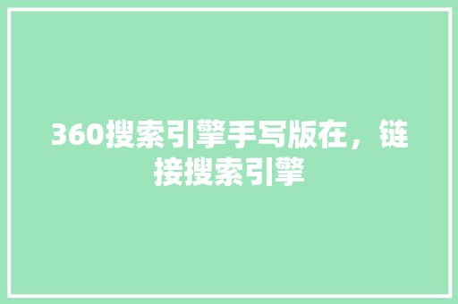 360搜索引擎手写版在，链接搜索引擎
