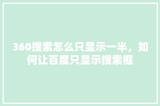 360搜索怎么只显示一半，如何让百度只显示搜索框