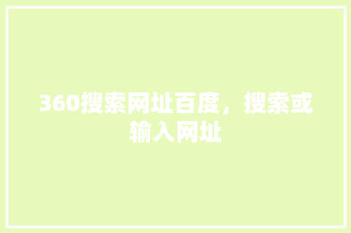 360搜索网址百度，搜索或输入网址 AI技术学习