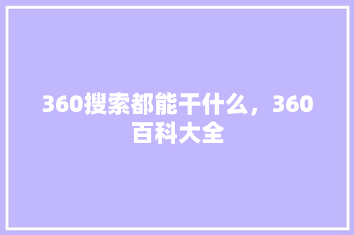 360搜索都能干什么，360百科大全