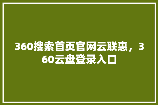 360搜索首页官网云联惠，360云盘登录入口