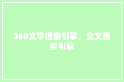 360文学搜索引擎，全文搜索引擎