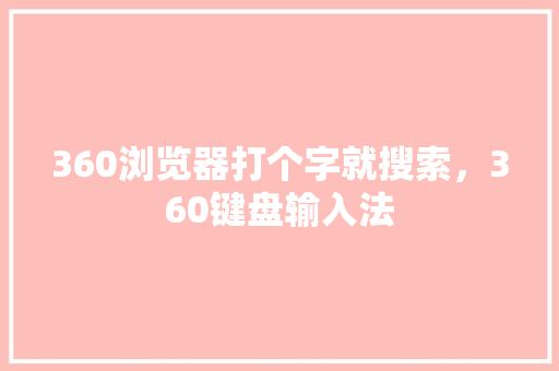360浏览器打个字就搜索，360键盘输入法 网站开发