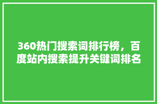 360热门搜索词排行榜，百度站内搜索提升关键词排名