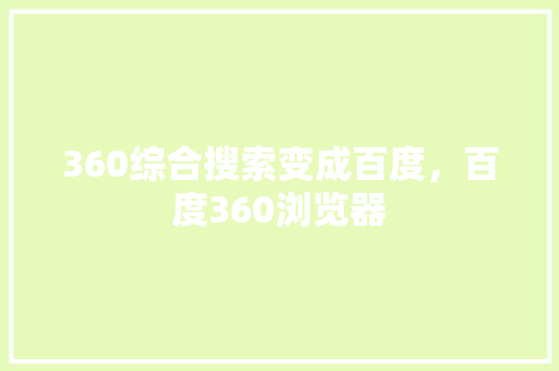 360综合搜索变成百度，百度360浏览器 360搜优化