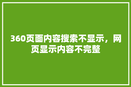 360页面内容搜索不显示，网页显示内容不完整 网站优化