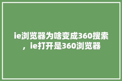 ie浏览器为啥变成360搜索，ie打开是360浏览器