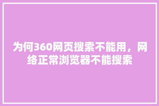 为何360网页搜索不能用，网络正常浏览器不能搜索
