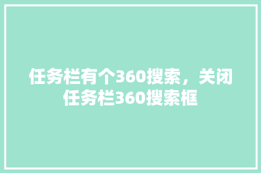 任务栏有个360搜索，关闭任务栏360搜索框 网站开发