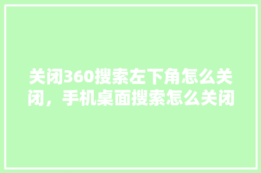 关闭360搜索左下角怎么关闭，手机桌面搜索怎么关闭