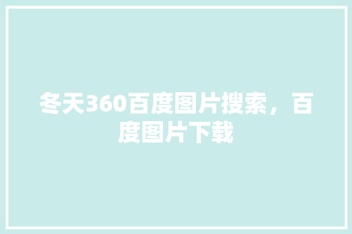 冬天360百度图片搜索，百度图片下载
