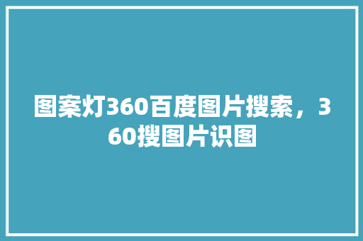 图案灯360百度图片搜索，360搜图片识图 英文谷歌算法