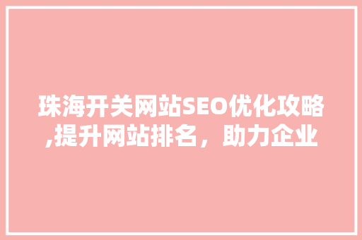 珠海开关网站SEO优化攻略,提升网站排名，助力企业腾飞 360搜优化