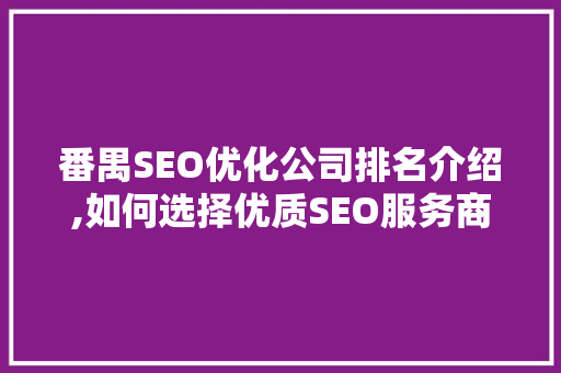 番禺SEO优化公司排名介绍,如何选择优质SEO服务商