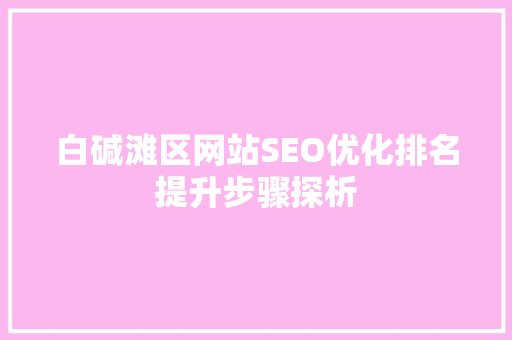 白碱滩区网站SEO优化排名提升步骤探析 小程序开发