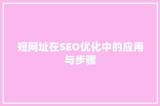短网址在SEO优化中的应用与步骤