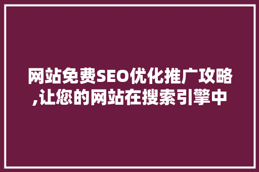 网站免费SEO优化推广攻略,让您的网站在搜索引擎中脱颖而出