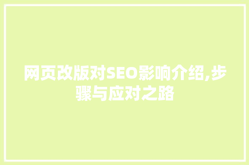 网页改版对SEO影响介绍,步骤与应对之路