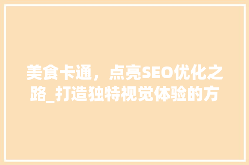 美食卡通，点亮SEO优化之路_打造独特视觉体验的方法