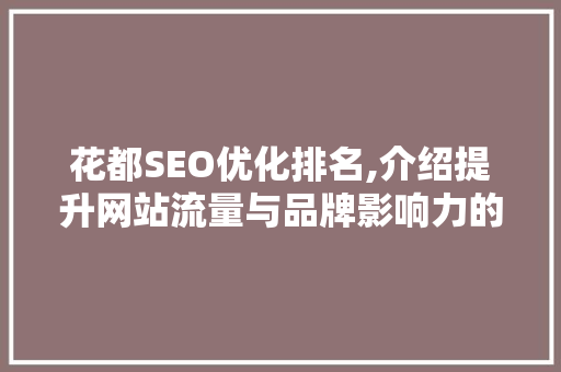 花都SEO优化排名,介绍提升网站流量与品牌影响力的方法 AI技术学习