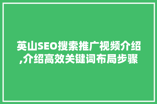 英山SEO搜索推广视频介绍,介绍高效关键词布局步骤