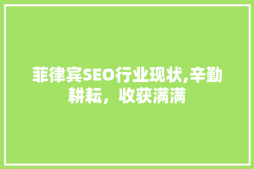 菲律宾SEO行业现状,辛勤耕耘，收获满满