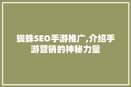 蜘蛛SEO手游推广,介绍手游营销的神秘力量 seo技术