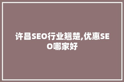 许昌SEO行业翘楚,优惠SEO哪家好 AI技术学习