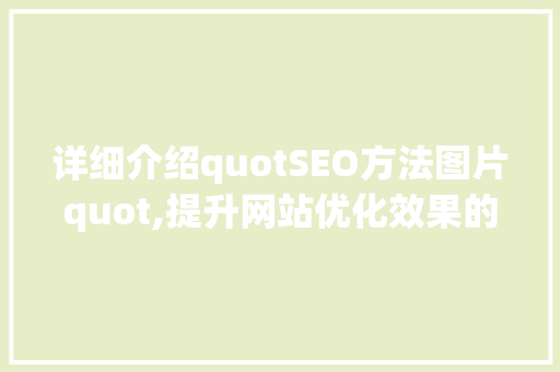 详细介绍quotSEO方法图片quot,提升网站优化效果的关键要素