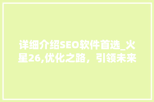 详细介绍SEO软件首选_火星26,优化之路，引领未来 小程序开发