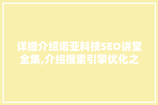 详细介绍诺亚科技SEO讲堂全集,介绍搜索引擎优化之路 百度算法