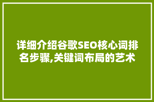 详细介绍谷歌SEO核心词排名步骤,关键词布局的艺术与科学