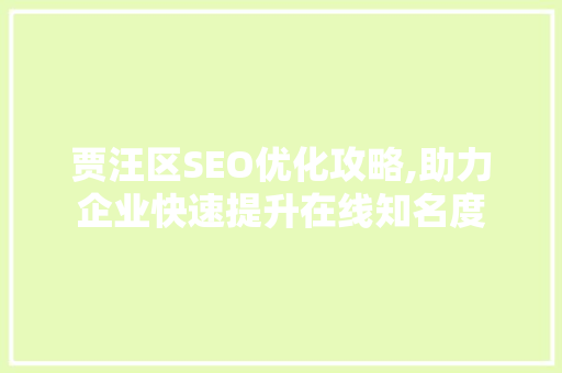 贾汪区SEO优化攻略,助力企业快速提升在线知名度 seo技术