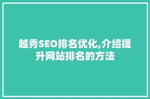 越秀SEO排名优化,介绍提升网站排名的方法 英文谷歌算法
