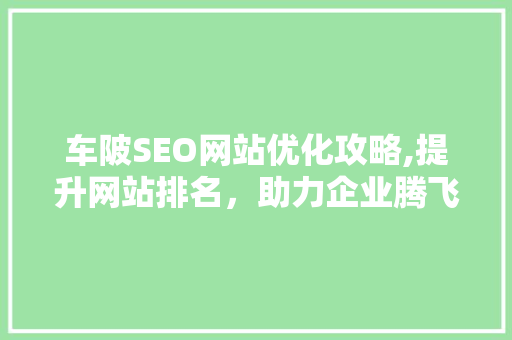 车陂SEO网站优化攻略,提升网站排名，助力企业腾飞 小程序开发