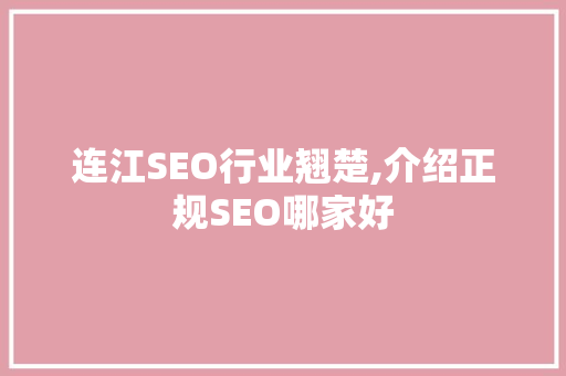 连江SEO行业翘楚,介绍正规SEO哪家好