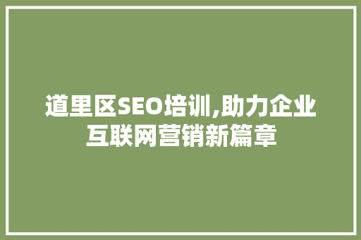 道里区SEO培训,助力企业互联网营销新篇章 AI技术学习