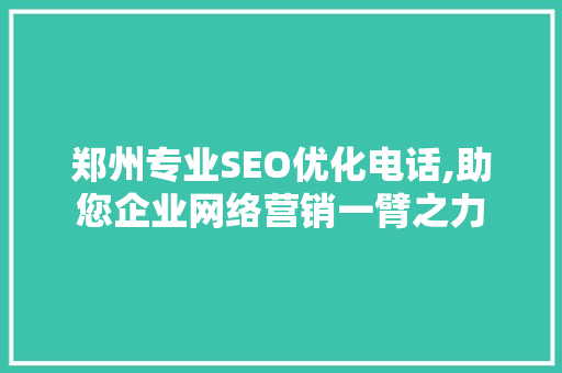郑州专业SEO优化电话,助您企业网络营销一臂之力