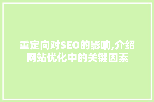 重定向对SEO的影响,介绍网站优化中的关键因素