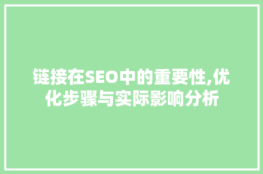 链接在SEO中的重要性,优化步骤与实际影响分析 AI技术学习